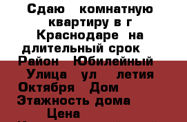 Сдаю 1-комнатную квартиру в г.Краснодаре, на длительный срок.  › Район ­ Юбилейный › Улица ­ ул.70-летия Октября › Дом ­ 20/1 › Этажность дома ­ 12 › Цена ­ 12 000 - Краснодарский край, Краснодар г. Недвижимость » Квартиры аренда   